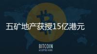 五礦地產獲授15億港元循環貸款額度