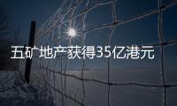 五礦地產獲得35億港元銀行貸款,期限4年