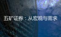 五礦證券：從宏觀與需求結(jié)構(gòu)看銅價如何