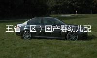 五省（區）國產嬰幼兒配方乳粉監管工作交流會在哈爾濱召開