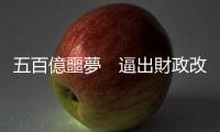 五百億噩夢　逼出財政改革｜天下雜誌