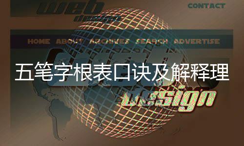 五筆字根表口訣及解釋理解（五筆字根表口訣及解釋）