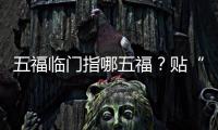 五福臨門指哪五福？貼“福”字有什么講究？轉(zhuǎn)存迎“福”啦！