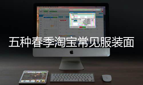 五種春季淘寶常見服裝面料