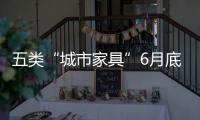 五類“城市家具”6月底前完成治理-