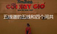 五線譜的五線和四個(gè)間共有幾個(gè)音位 五線譜是什么