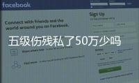 五級傷殘私了50萬少嗎（五級傷殘）