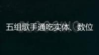 五組歌手通吃實體、數位市場！《Golden Disc Awards》公開最新入圍名單