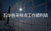 五華各采樣點工作順利結束！老百姓紛紛表達感謝