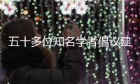 五十多位知名學者倡議建“一帶一路”研究會