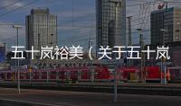 五十嵐裕美（關(guān)于五十嵐裕美的基本情況說明介紹）