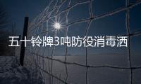 五十鈴牌3噸防役消毒灑水車價格11.50