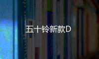 五十鈴新款D