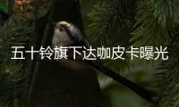 五十鈴旗下達(dá)咖皮卡曝光 搭載寶馬動(dòng)力