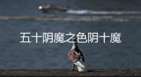 五十陰魔之色陰十魔