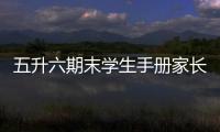 五升六期末學生手冊家長評語？（學生手冊家長評語）