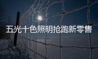 五光十色照明搶跑新零售，與酷家樂強強聯(lián)盟