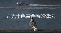 五光十色黃金卷的做法
