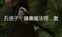 五倍子：健康魔法師，激活你的身體能量！