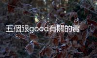 五個(gè)跟good有關(guān)的實(shí)用片語(yǔ)：「I’m leaving for good!」是什麼意思？