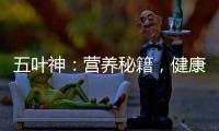 五葉神：營養秘籍，健康無憂