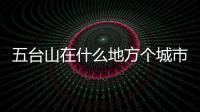 五臺山在什么地方個城市