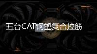 五臺CAT鋼塑復合拉筋帶齊全