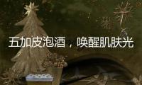 五加皮泡酒，喚醒肌膚光彩！
