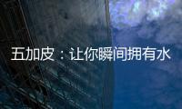 五加皮：讓你瞬間擁有水潤(rùn)肌膚的秘密！