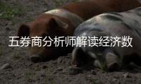 五券商分析師解讀經濟數據：對股市影響積極