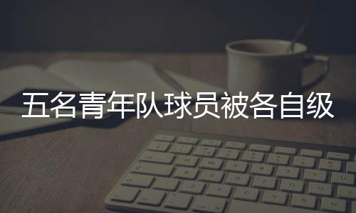 五名青年隊球員被各自級別的國家隊召喚