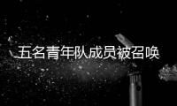 五名青年隊成員被召喚