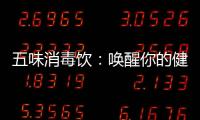 五味消毒飲：喚醒你的健康美味之旅
