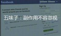 五味子：副作用不容忽視，肝臟需警惕！