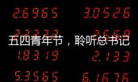 五四青年節，聆聽總書記的青春寄語