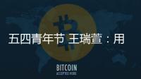五四青年節 王瑞萱：用《荀灌娘》致敬青春