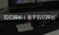 五億探長（關于五億探長的基本情況說明介紹）