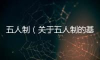 五人制（關于五人制的基本情況說明介紹）