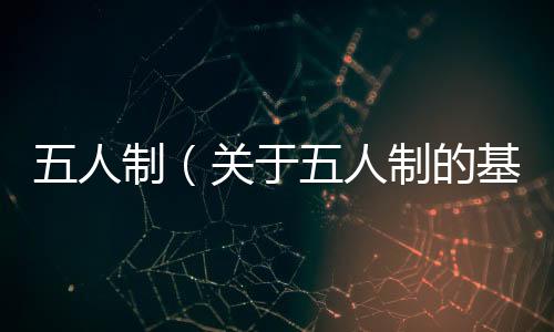 五人制（關于五人制的基本情況說明介紹）