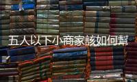 五人以下小商家該如何幫員工投保？可以加保在職業工會嗎？