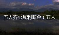 五人齊心其利斷金（五人齊）