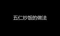五仁炒飯的做法