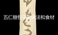 五仁糖包子的做法和食材用料及健康功效