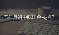 五仁月餅中吃出金戒指？廠家發聲回應，網友：又騙我去買月餅