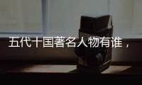 五代十國著名人物有誰，五代十國著名人物