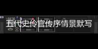 五代史伶官傳序情景默寫（伶官傳序情景默寫）