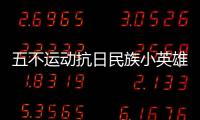 五不運動抗日民族小英雄是誰人民解放戰爭是什么時間
