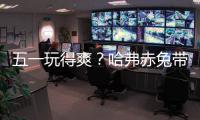 五一玩得爽？哈弗赤兔帶你解鎖自駕新姿勢
