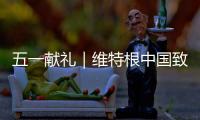 五一獻禮｜維特根中國致敬每一位建設者