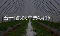 五一假期火車票4月15日開售！